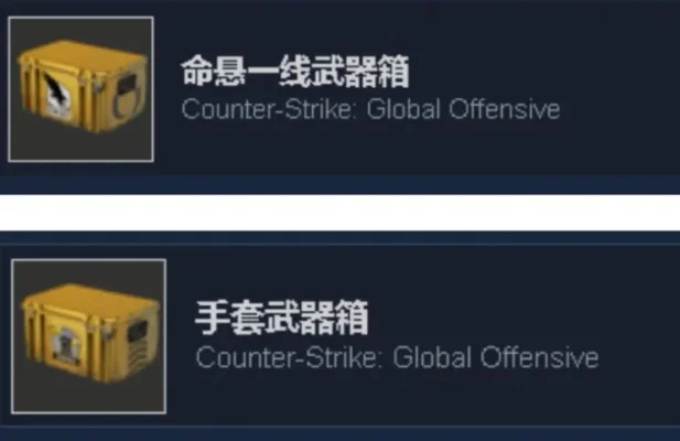 CSGO命悬一线武器箱：揭秘稀有手套与金色物品