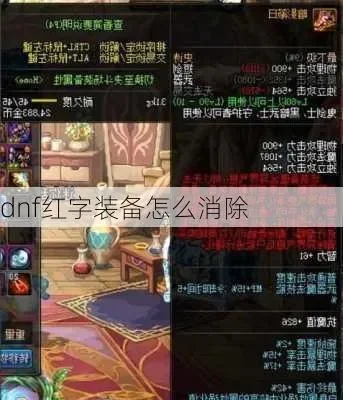 DNF红字清除全攻略：方法详解与步骤指南