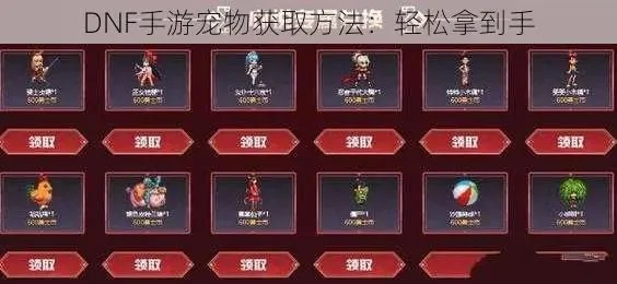 DNF宠物获取方法全解析