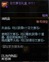 DNF符文原石礼盒解析与获取攻略