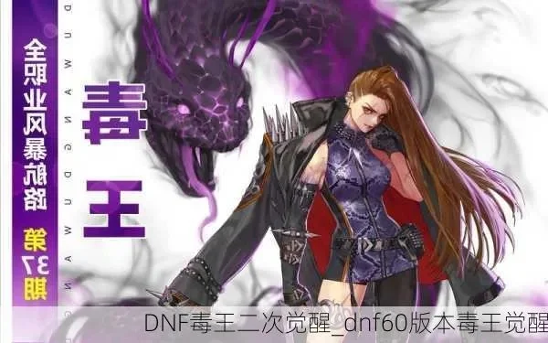 2025年dnf毒王刷图厉害吗　dnf2020毒王怎么样
