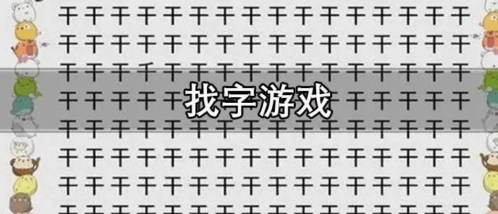 全民烧脑找字游戏攻略　全民烧脑找字游戏攻略视频