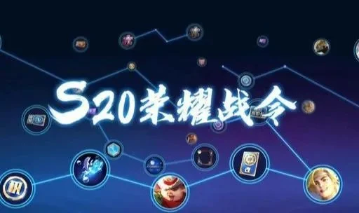 王者荣耀S20战令皮肤解析及奖励汇总