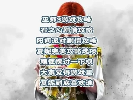 巫师3阳间派对攻略及热门双人游戏推荐