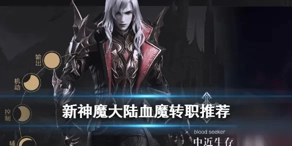 新神魔大陆血魔技能连招，神魔大陆80版血魔攻略