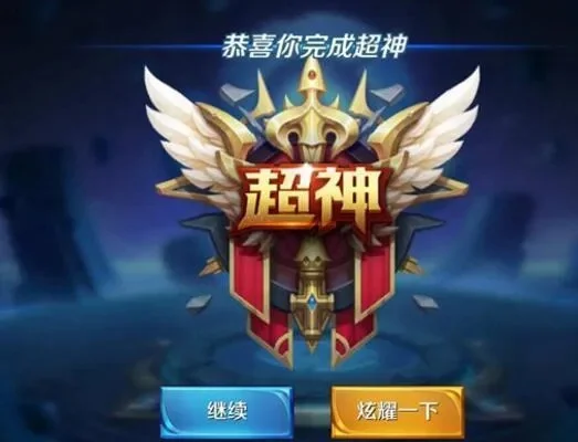 王者荣耀超神详解：连续击杀技巧与成就解析
