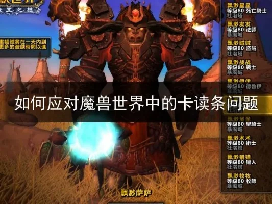 魔兽世界卡读条问题解析与解决全攻略