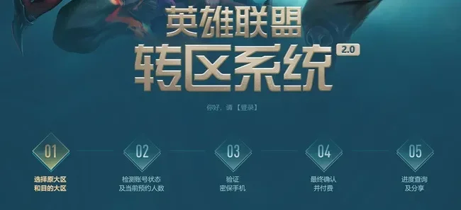 英雄联盟转区操作指南及注意事项详解