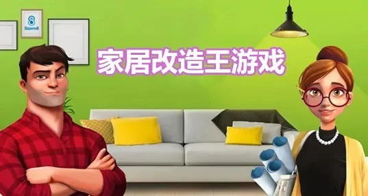 网易家居改造王：攻略大全及特色解析
