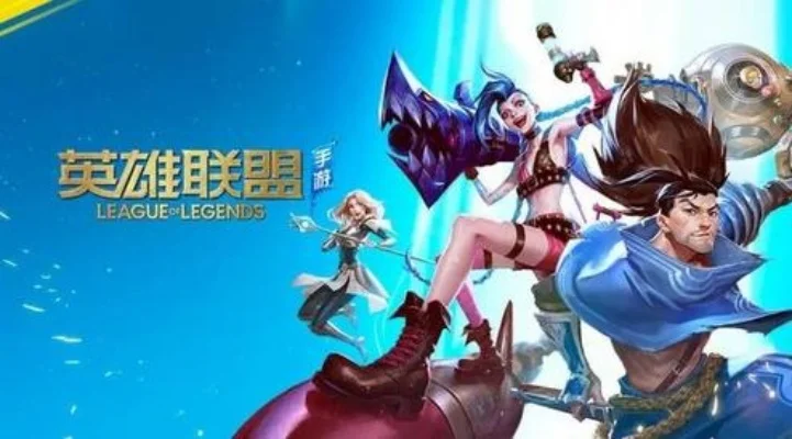 英雄联盟手游兑换码获取与兑换详细指南