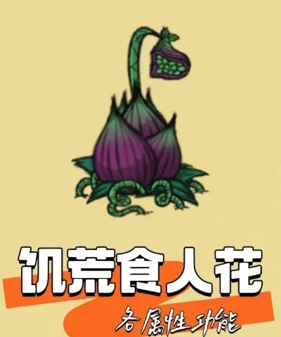 饥荒手游：食人花高效养殖攻略