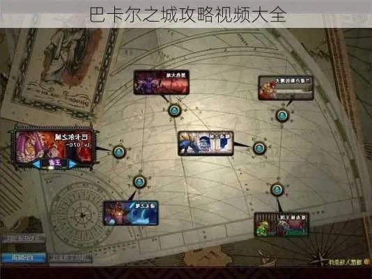 巴卡尔之城攻略全解析