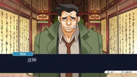 逆转裁判3第四章：谋杀案真相揭秘攻略
