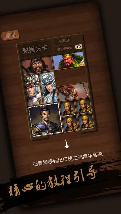 新三国华容道手游：三国历史魅力与益智休闲体验