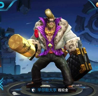 王者荣耀程咬金华尔街大亨皮肤价格详解及活动信息