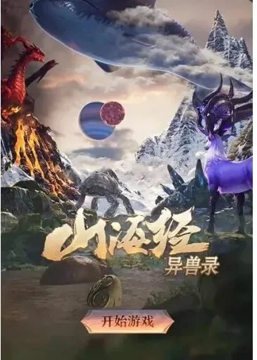 山海经异兽录：盘点热门玄幻手游与神话世界探索