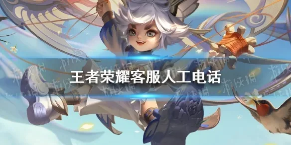 王者荣耀人工客服联系方式全面解析