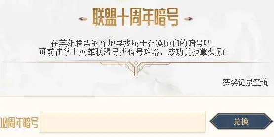 英雄联盟十周年暗号解析与活动攻略全揭秘