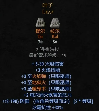暗黑破坏神2重制版法师符文之语搭配与开荒装备推荐