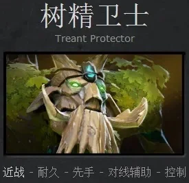 《DOTA2》树精卫士攻略：技能加点、出装及实战技巧