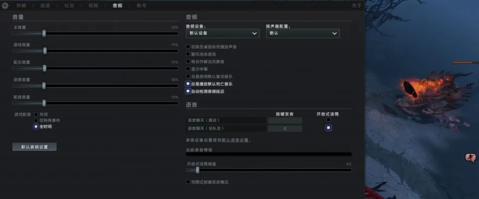 Dota 2语音沟通技巧：快捷键+麦克风设置全解析
