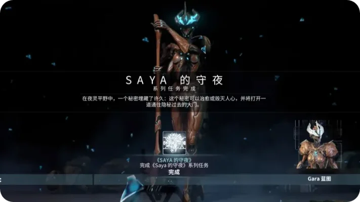 星际战甲Saya守夜任务攻略：完成条件、步骤与奖励