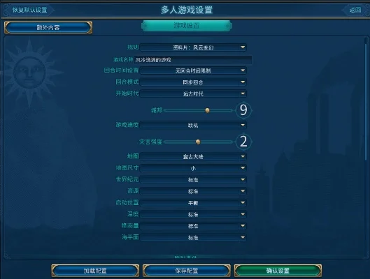 文明6联机游戏设置攻略：难度选择与个性化调整