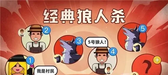 狼人杀平民生存技巧：策略投票与心理战攻略