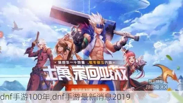 dnf 100级手游-dnf手游新篇章开启