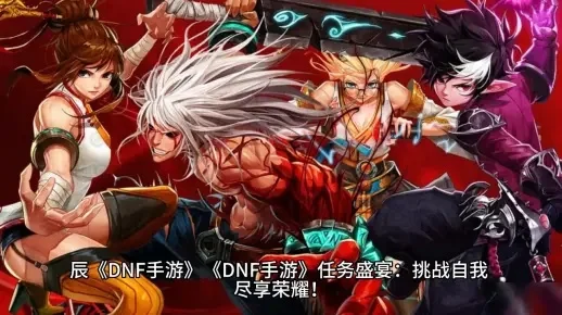 dnf手游48级主线-48级主线全攻略指南