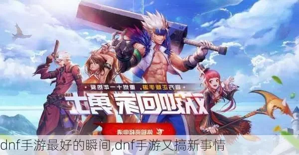 dnf手游彻底黄了-dnf手游彻底变味
