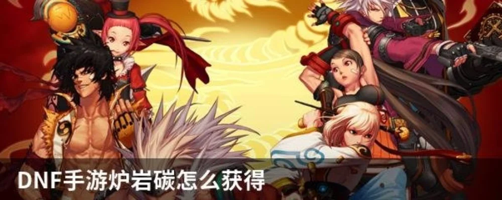 dnf手游哪里碳最多-dnf手游碳罐获取攻略