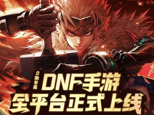 dnf手游国服 公测-DNF手游国服公测开启冒险