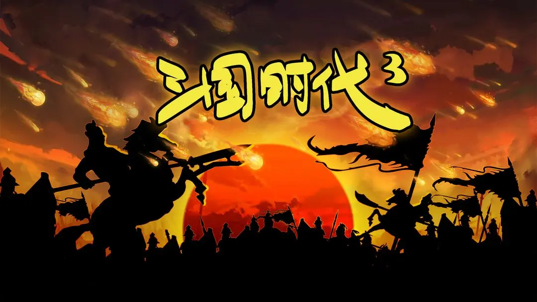 三国时代3手游:结婚选将子嗣属性攻略 & 官职设置优化,提升游戏体验小技巧