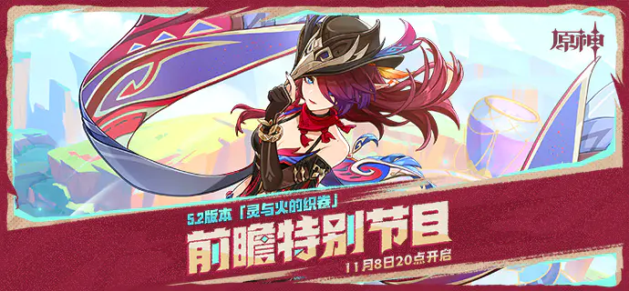 原神5.2前瞻直播定档:灵与火的织卷开启倒计时,预约参与赢取丰厚奖励
